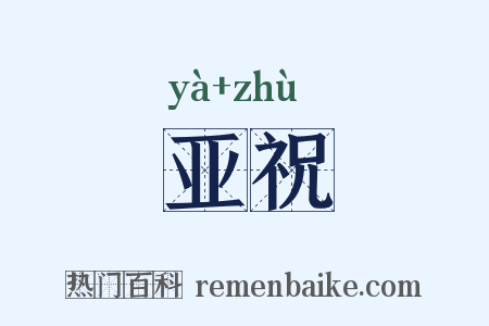 亚祝是什么意思的图片